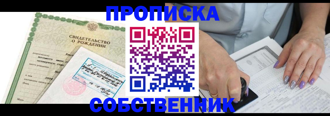 прописка от собственника в Зеленогорске